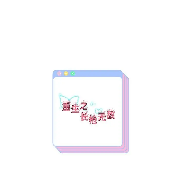 《重生之长枪无敌》第60话图155