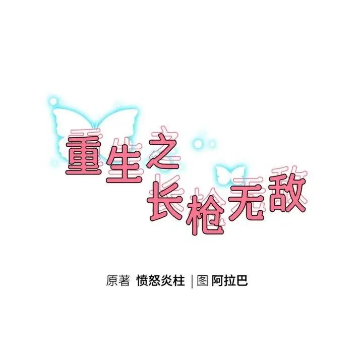 《重生之长枪无敌》第61话图15