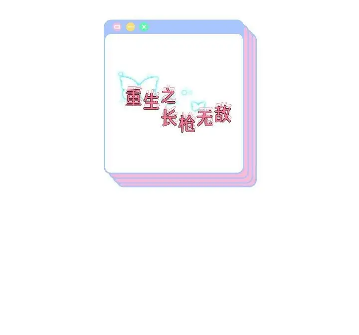 《重生之长枪无敌》第61话图157