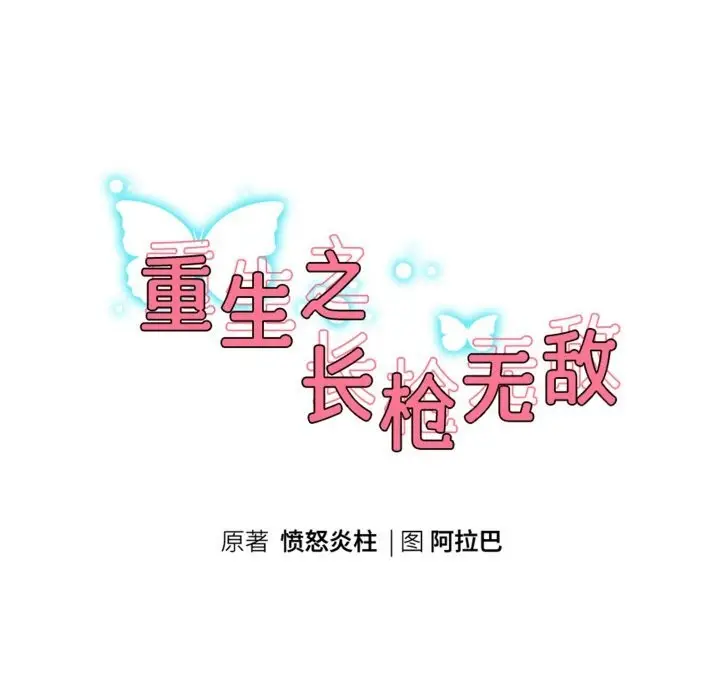 《重生之长枪无敌》第62话图15