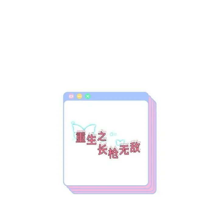《重生之长枪无敌》第62话图154