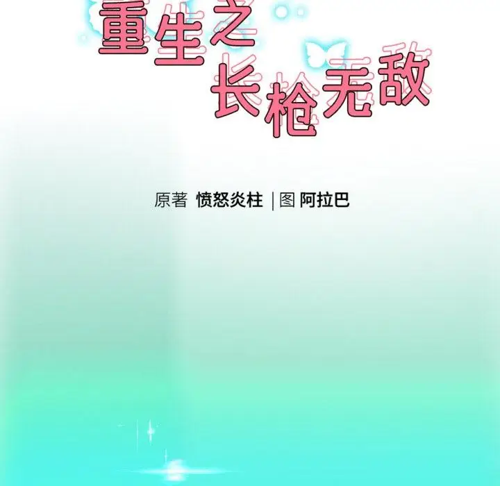 《重生之长枪无敌》第63话图23