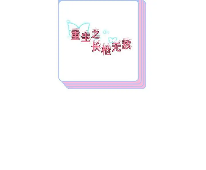 《重生之长枪无敌》第64话图156