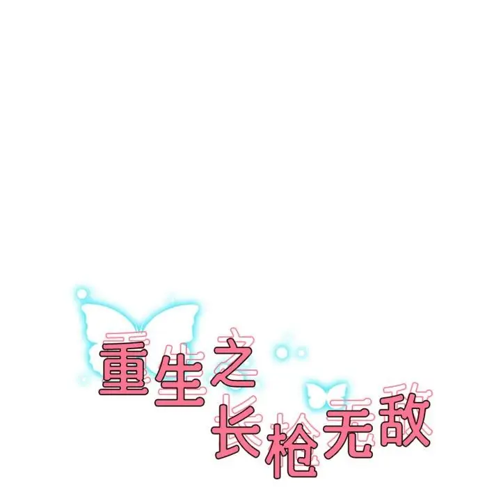 《重生之长枪无敌》第64话图17