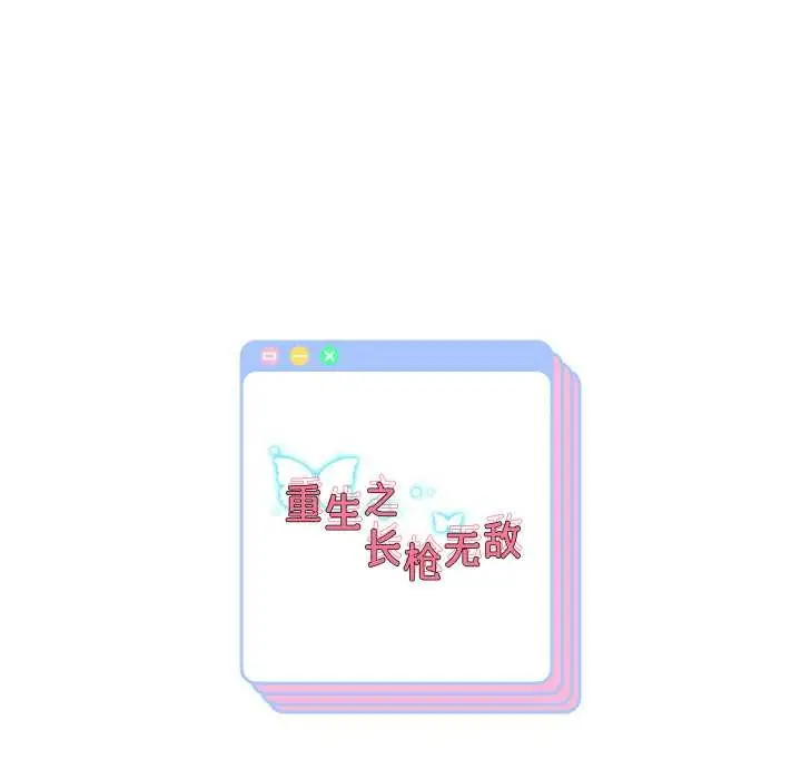 《重生之长枪无敌》第65话图155