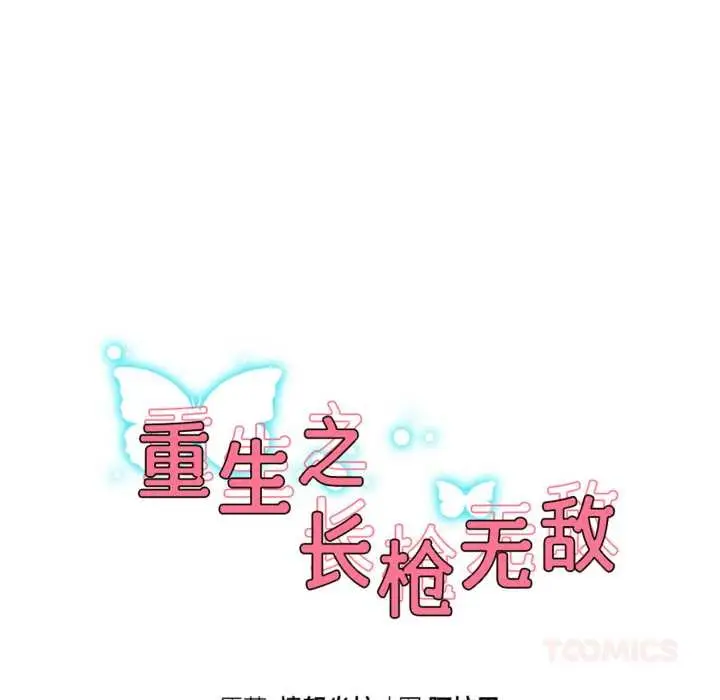 《重生之长枪无敌》第65话图21