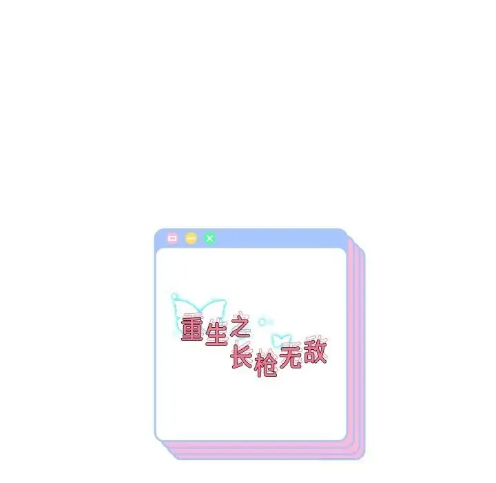 《重生之长枪无敌》第66话图163