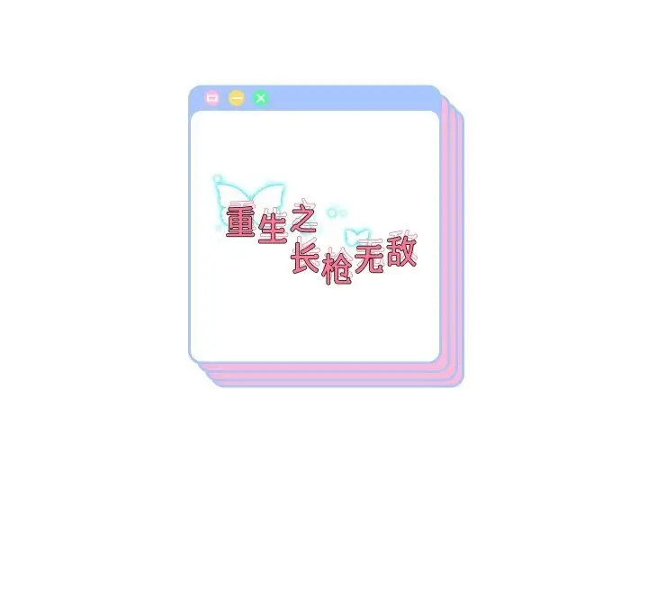 《重生之长枪无敌》第67话图164