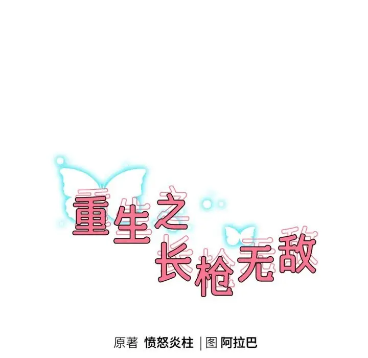 《重生之长枪无敌》第67话图22