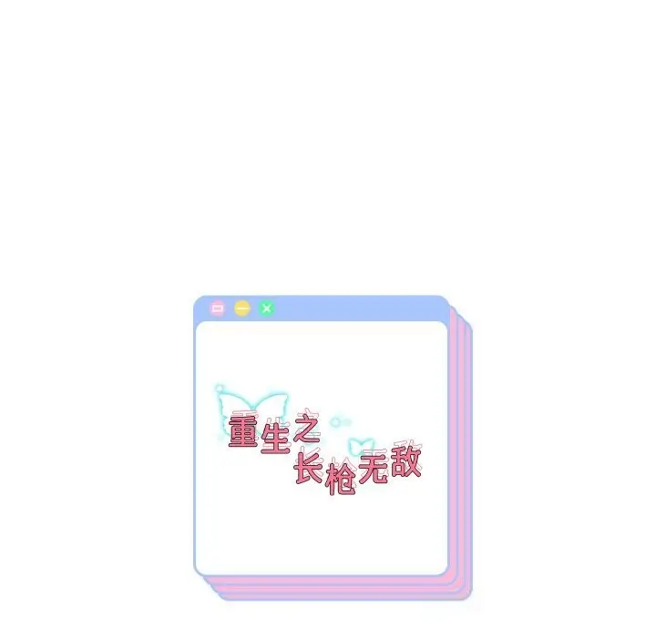 《重生之长枪无敌》第69话图164