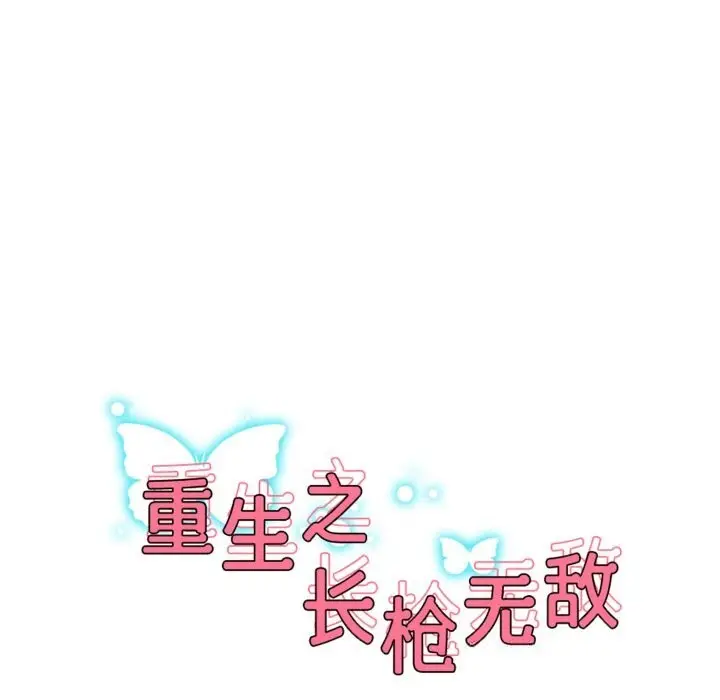 《重生之长枪无敌》第72话图17