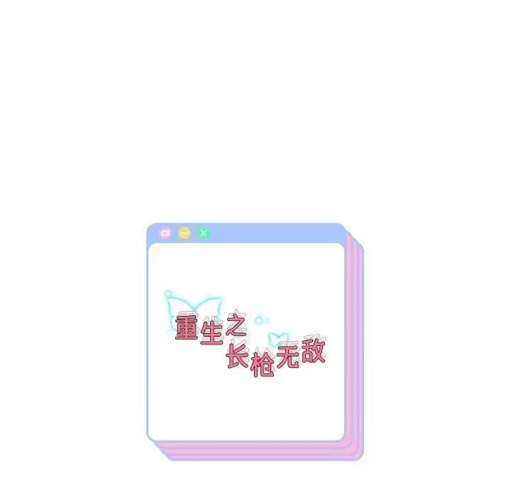 《重生之长枪无敌》第73话图157