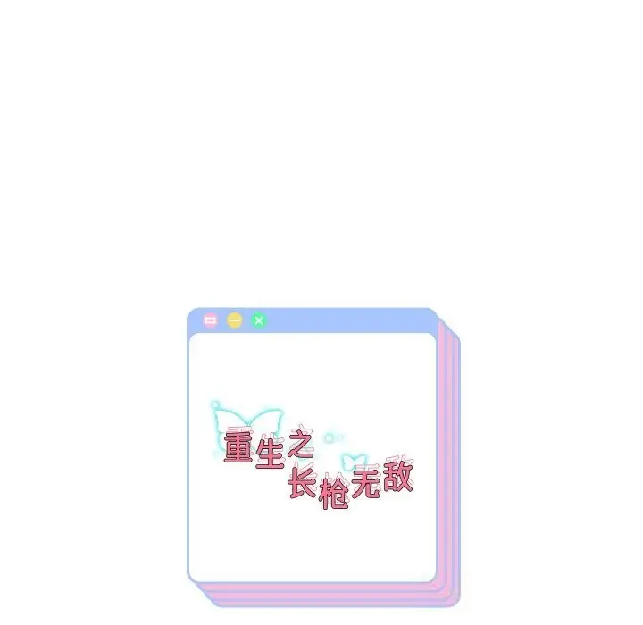 《重生之长枪无敌》第74话图157