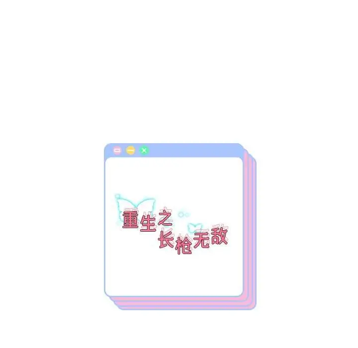 《重生之长枪无敌》第75话图162