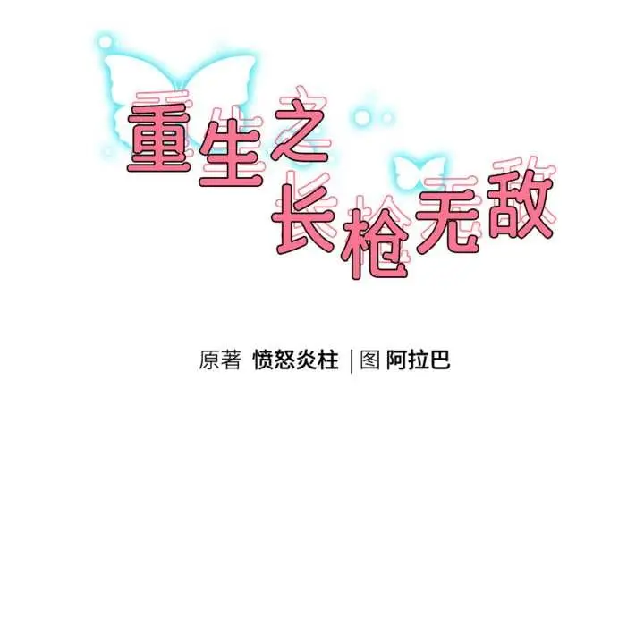 《重生之长枪无敌》第75话图22