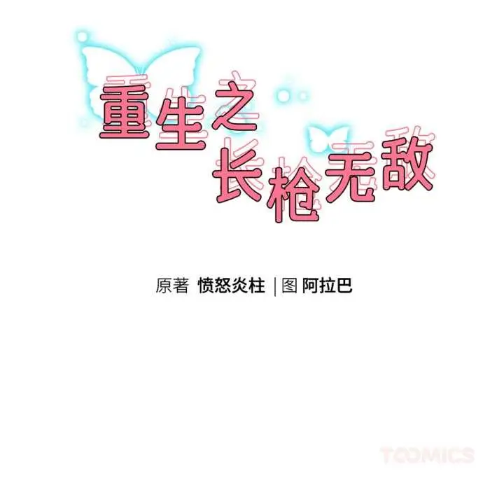 《重生之长枪无敌》第76话图21