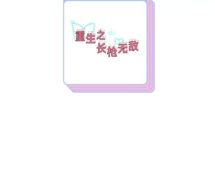 《重生之长枪无敌》第77话图164