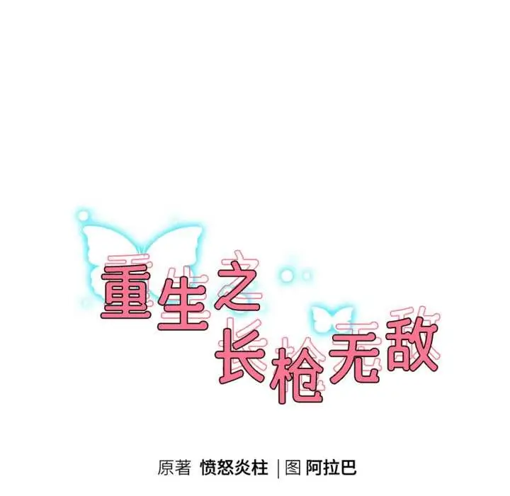 《重生之长枪无敌》第77话图23