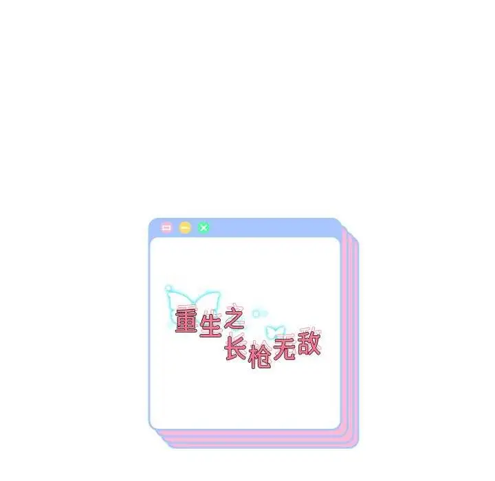 《重生之长枪无敌》第78话图152