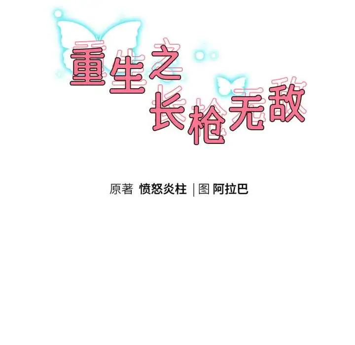 《重生之长枪无敌》第78话图18
