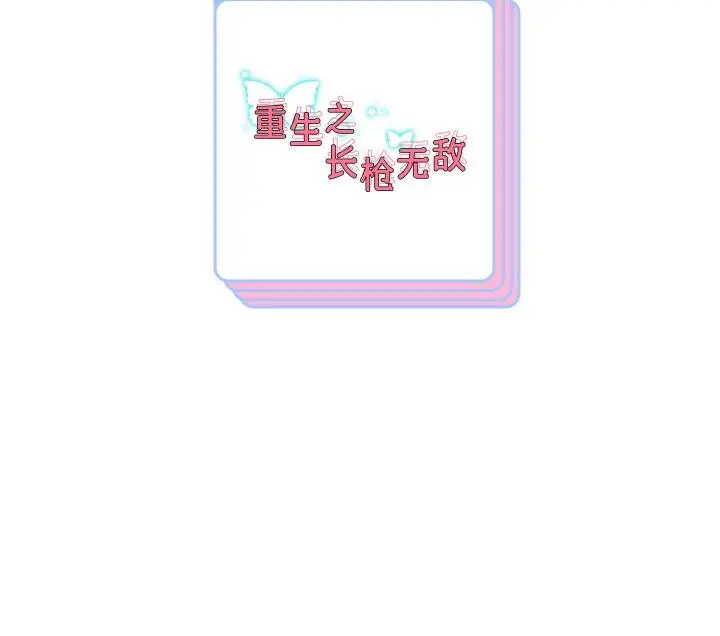 《重生之长枪无敌》第79话图167