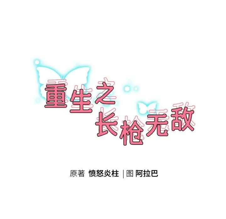 《重生之长枪无敌》第79话图22