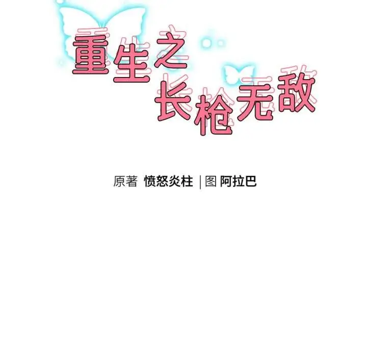 《重生之长枪无敌》第80话图29