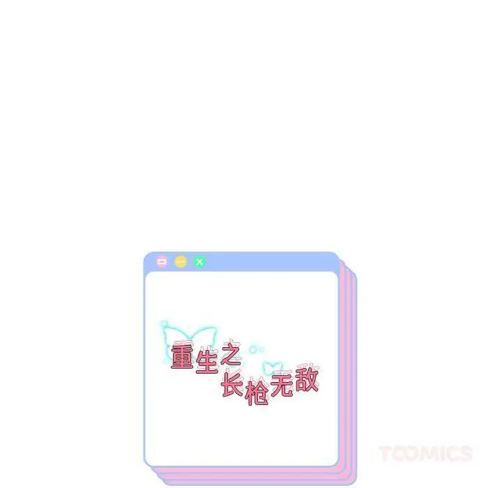 《重生之长枪无敌》第81话图156