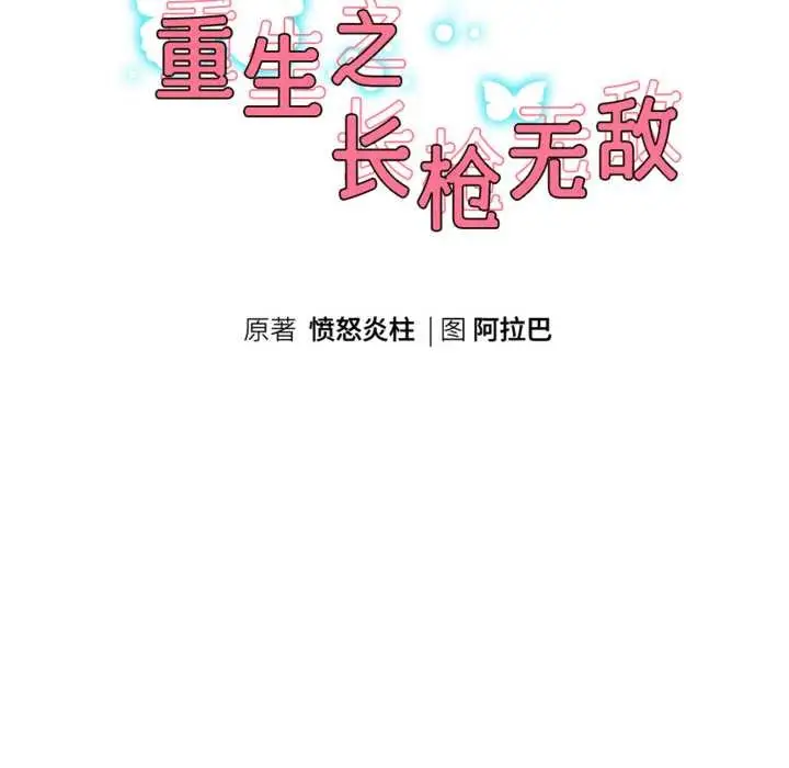 《重生之长枪无敌》第81话图19