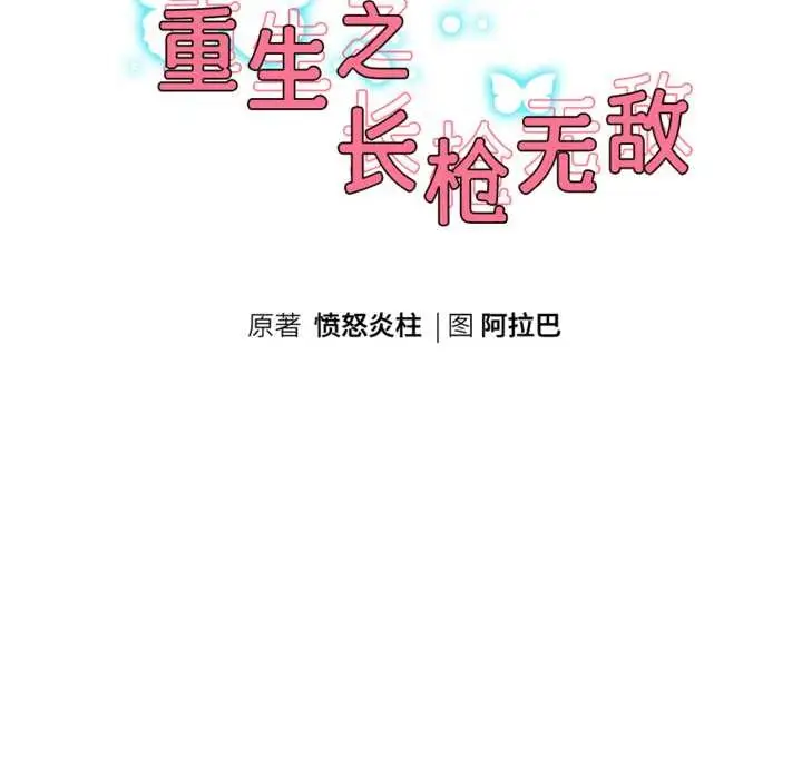《重生之长枪无敌》第82话图19
