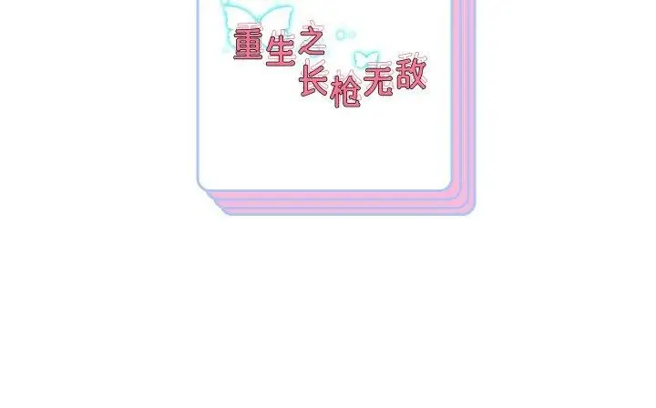 《重生之长枪无敌》第83话图153