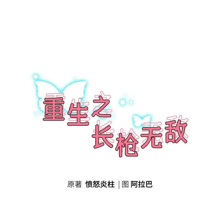《重生之长枪无敌》第83话图18