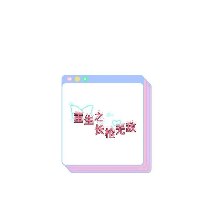 《重生之长枪无敌》第84话图163