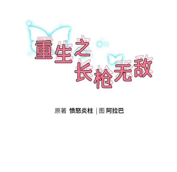 《重生之长枪无敌》第84话图18