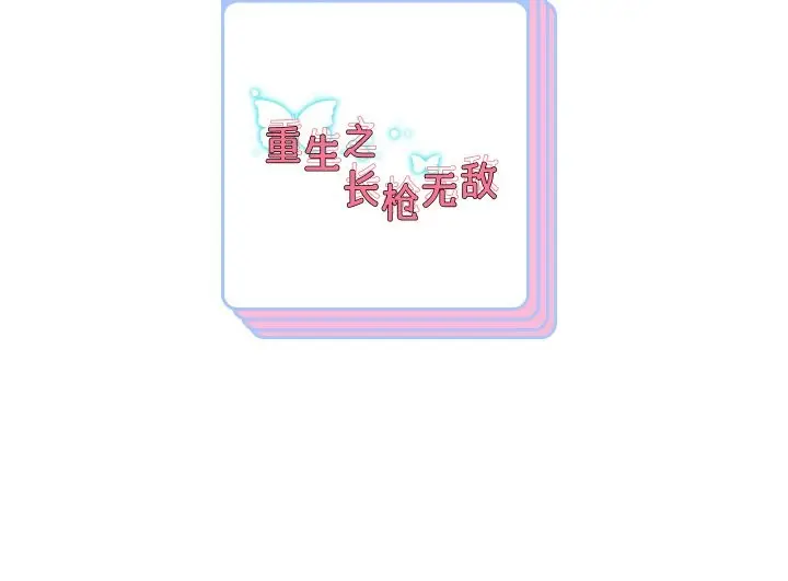 《重生之长枪无敌》第85话图187