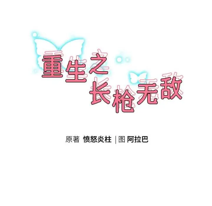 《重生之长枪无敌》第85话图23