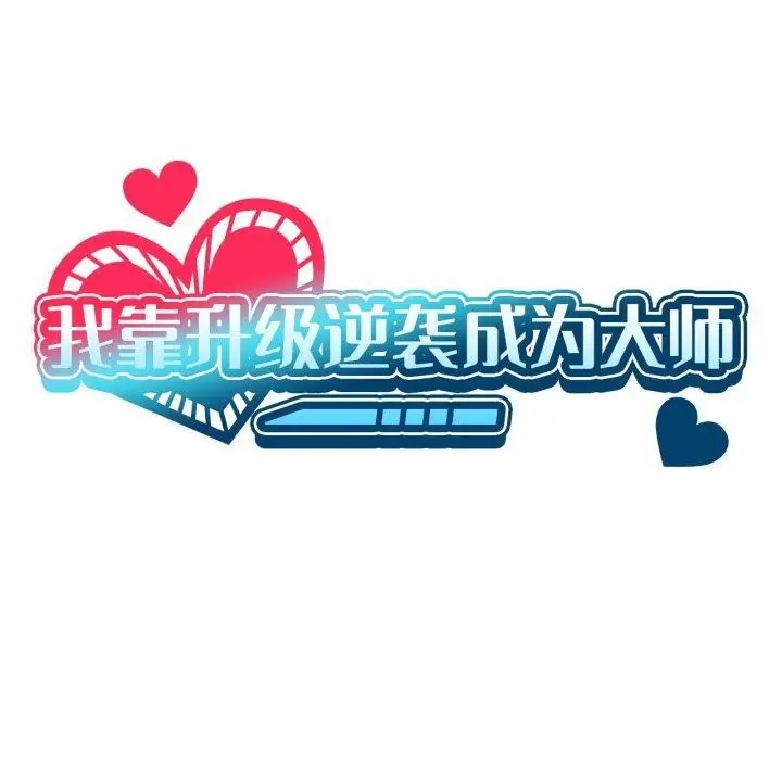 《我靠升级逆袭成为大师》第54话图22