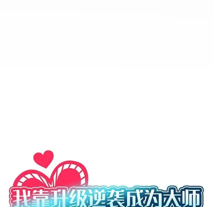 《我靠升级逆袭成为大师》第62话图40