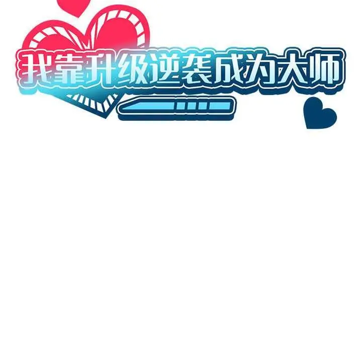 《我靠升级逆袭成为大师》第65话图61