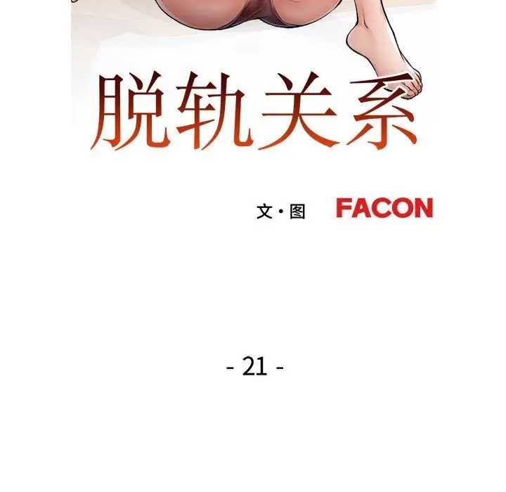 《脱轨关系》第21话图13