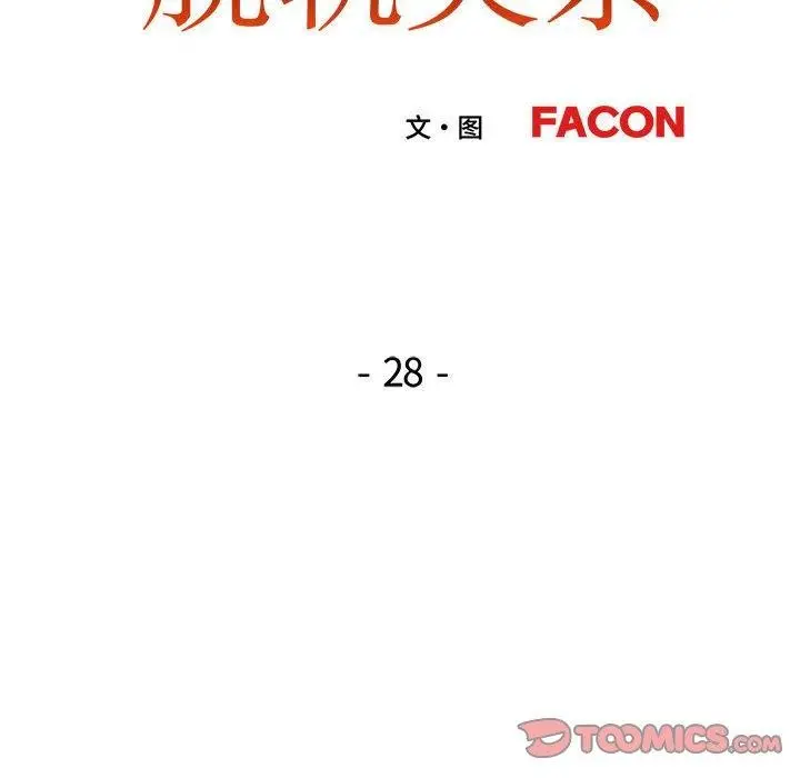 《脱轨关系》第28话图15