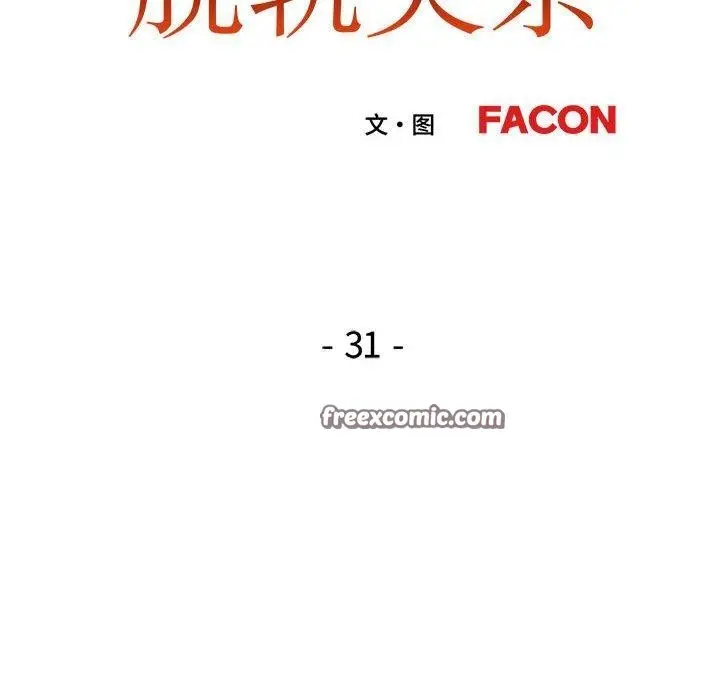 《脱轨关系》第31话图16