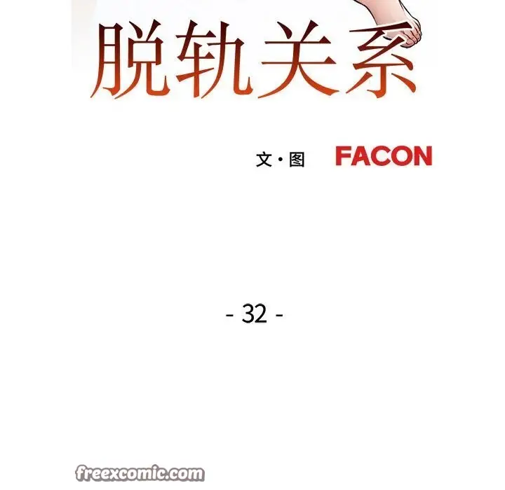 《脱轨关系》第32话图16