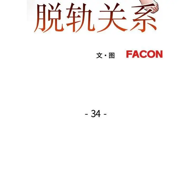 《脱轨关系》第34话图19