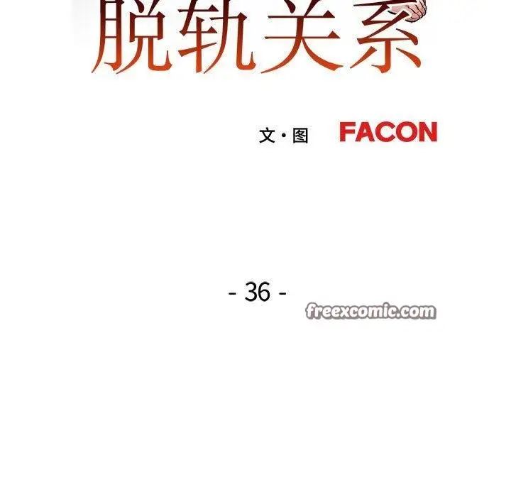 《脱轨关系》第36话图16