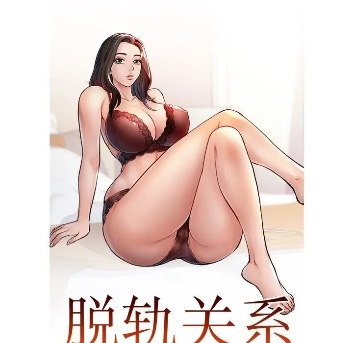 《脱轨关系》第40话图11
