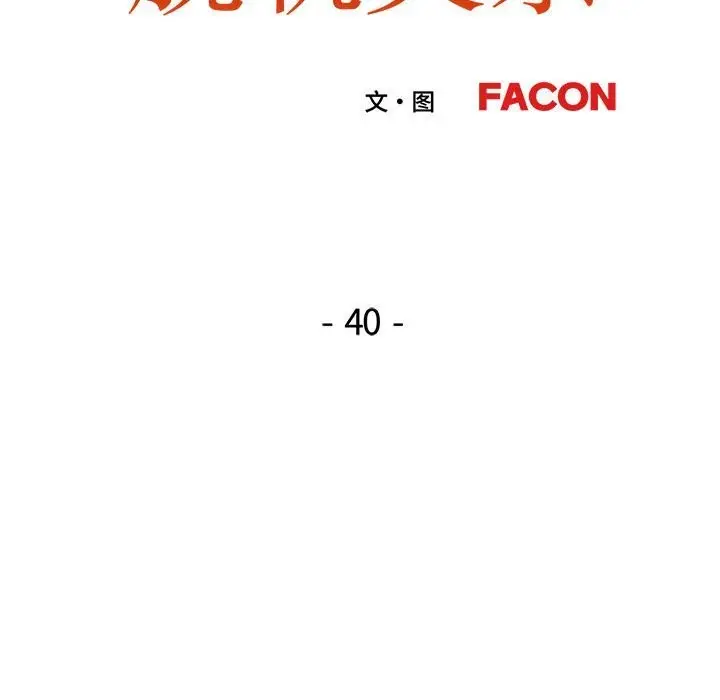 《脱轨关系》第40话图12