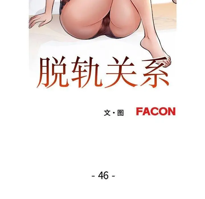 《脱轨关系》第46话图13