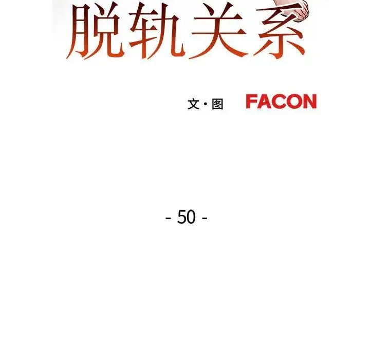 《脱轨关系》第50话图13