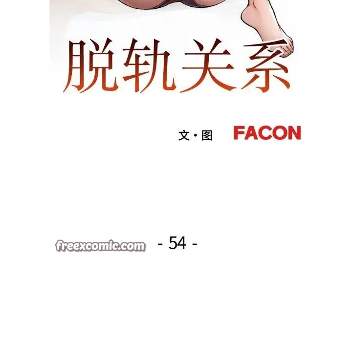 《脱轨关系》第54话图14